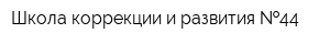Школа коррекции и развития  44