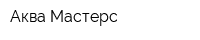 Аква-Мастерс
