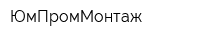 ЮмПромМонтаж