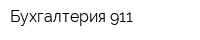 Бухгалтерия 911