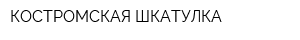 КОСТРОМСКАЯ ШКАТУЛКА