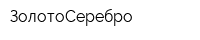 ЗолотоСеребро