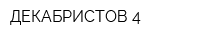 ДЕКАБРИСТОВ 4