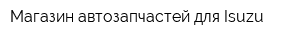 Магазин автозапчастей для Isuzu
