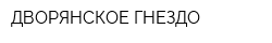 ДВОРЯНСКОЕ ГНЕЗДО
