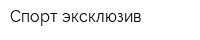 Спорт-эксклюзив