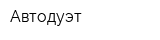 Автодуэт