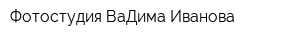 Фотостудия ВаДима Иванова