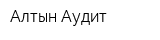 Алтын-Аудит