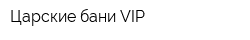 Царские бани VIP