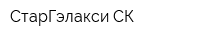 СтарГэлакси-СК