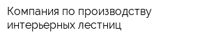 Компания по производству интерьерных лестниц
