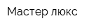 Мастер-люкс