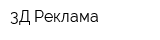 3Д Реклама