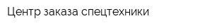 Центр заказа спецтехники