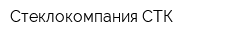 Стеклокомпания СТК
