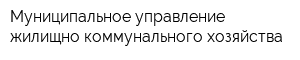 Муниципальное управление жилищно-коммунального хозяйства