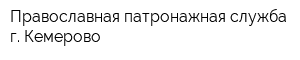 Православная патронажная служба г Кемерово