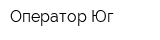 Оператор-Юг