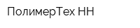 ПолимерТех-НН