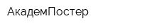 АкадемПостер