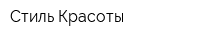 Стиль Красоты