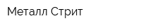 Металл-Стрит