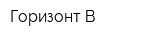 Горизонт-В