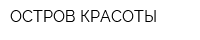 ОСТРОВ КРАСОТЫ