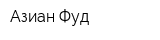 Азиан Фуд