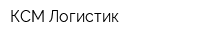 КСМ-Логистик