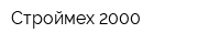 Строймех 2000