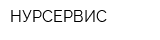 НУРСЕРВИС
