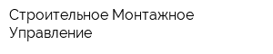 Строительное Монтажное Управление