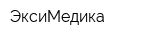 ЭксиМедика