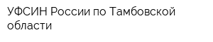 УФСИН России по Тамбовской области