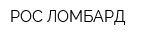 РОС ЛОМБАРД