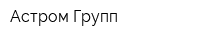 Астром-Групп