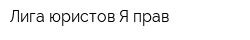 Лига юристов-Я прав