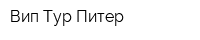 Вип Тур Питер