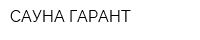САУНА-ГАРАНТ