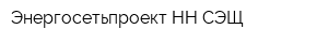 Энергосетьпроект-НН-СЭЩ