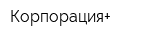 Корпорация+