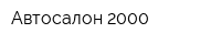 Автосалон-2000
