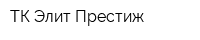 ТК Элит-Престиж