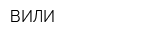 ВИЛИ