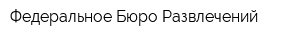 Федеральное Бюро Развлечений