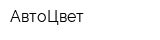 АвтоЦвет