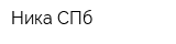 Ника-СПб