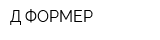 Д-ФОРМЕР